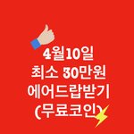 [이것좀바줘] 마감임박/4월10일30만원코인받기