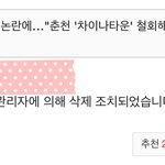 네이트 기사에 중국 욕하면 댓글 <b>삭제</b>함ㅋㅋㅋㅋ