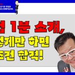 [면접] 면접 1분 소개, 이렇게만 하면 무조건 <b>합격</b>!