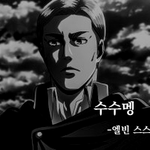 [진격의거인] <b>모닝</b>~