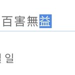 이거 <b>한자</b>가 왜 달라??