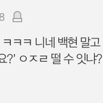 [모두드루와] <b>백현</b> 공익 논란 관련 공감가는 댓글