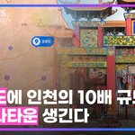 [댓글부탁해] 강원도 차이나타운 건설을 반대합니다.