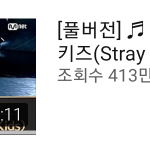 스키즈 조회수 진짜..