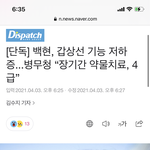 ‼️톡선 보내줘 ‼️ 백현 공익 <b>사유</b> 기사 떴어