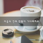 [50대] 마음의 전화 한통이 기다려져요~