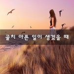 [꼭봐주세요] <b>골치</b> 아픈 일이 생겼을 때~