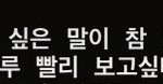 [<b>빅톤</b>] 나도