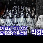 [이것좀봐줘] 축구 제1회 아시안컵 우승, <b>박경호</b> 선생 별세