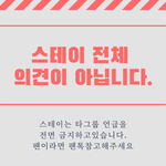 [스키즈] 톡선 타그룹 언급관련 <b>대처방법</b>