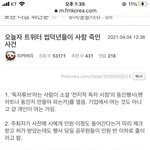 [이것좀봐줘] 트짹들 전독시 담당자 조리돌림해서 자살시킴 ㄷㄷ
