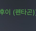ㅅㅂ펜타곤 후<b>이</b> 노래 개<b>잘</b>하네 후...