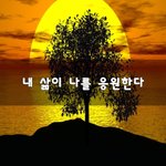 [꼭봐주세요] 내 <b>삶</b>이 나를 응원한다~