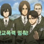 [진격의거인] 학교<b>폭력</b> 멈춰!
