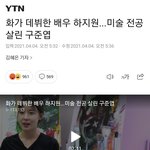 [<b>댓글</b>부탁해] 오늘자 하지원 <b>댓글반응</b> ㄷㄷ
