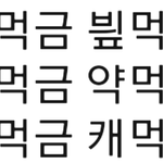 먹금짤 <b>저장</b>용