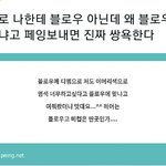 [무한분열] 블로우로 다시 돌아가라고 광광댄 내가 <b>똘</b>추지