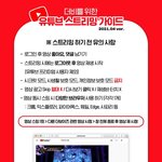 [더보이즈] 너툽 <b>스밍</b> 가이드