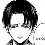 [진격의거인] 나만 후없선 리바이 <b>그림체</b> 사랑함?