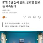 <b>방탄</b> 5월에 컴백한대