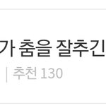 [댓글부탁해] 아이돌 덕질하다 정신병<b>올</b>거 같다;;;;