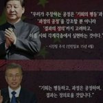 문재인중국몽ㄷㄷ