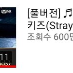 스키즈 킹덤 <b>조회수</b> 600만