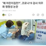 [이것좀봐줘] 어린이집 <b>종사자</b> 월1회 코로나검사 어이없네요