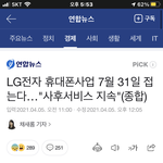 [ㅈㄱㄴ] <b>LG</b> 휴대폰 사업 접는대..
