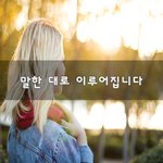 [좋은생각] 말한 대로 이루어집니다~