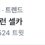 [NCT즌] 동런 <b>셀카</b> 실트뜸