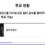 [골든차일드] <b>아돌</b>라 강사 투표 내일까지!