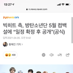 [댓글부탁해] 빅히트가 이렇게 말한 거면 5월 거의 <b>확실</b>한 건가?