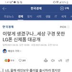 세상 구경못한  <b>LG</b>스마트폰