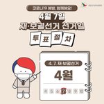2021 보궐선거 휴일 <b>사전</b>투표 준비물 개표방송 내투표소찾기