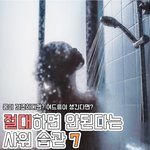 [이것좀봐줘] <b>샤워</b>할때 하면 안되는 행동