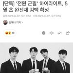 [하이라이트] 컴백 <b>날짜</b> 나왔다