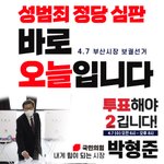 오늘은 4월 7일 부산시장보궐선거 <b>투표</b><b>날</b>입니다!