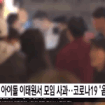 [모두드루와] 이태원즈 대중적 인지도 현실.<b>gif</b>