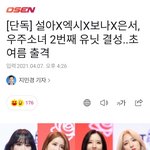 우주소녀 <b>유닛</b> 또나오네