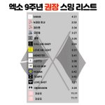 [EXO] 9주년 스밍 <b>몇</b>시부터<b>임</b>?