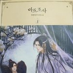 [댓글부탁해] 얘들아 마도조사 표지보고