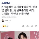 서지혜 김정현 열애설 <b>터짐</b>