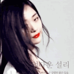 <b>설리언니</b> 사랑해~!~!