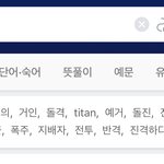 [진격의거인] ㅅㄷ? 영어<b>사전</b>에 진격 검색했는데