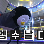 <b>펭수</b>는 날<b>수</b>있다 VS 날<b>수</b>없다