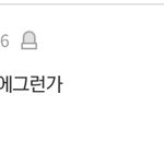 [ㅈㄱㄴ] 판애들 카리나 싫어하는거 ㄱㅇㄱㅋㅋㅋㅋㅋ