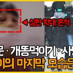물고문,개똥먹이기 그리고 사망한 <b>서연</b>이 얘기좀 널리 퍼트려 주세요...