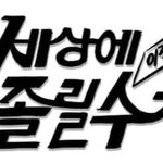 얘들아 <b>밤새</b> 말아