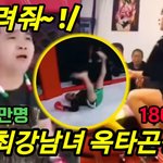 [방송] 둘이합친 구독자수가 4400만! 대륙<b>최강</b>남녀 옥타곤경기영상!